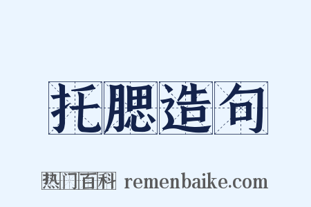 托腮造句是什么意思的图片